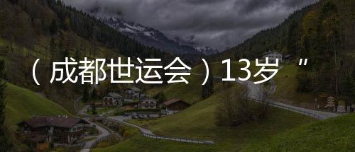 （成都世运会）13岁“小孩姐”闯世运👆🧙🏻：壁球场上学无止境