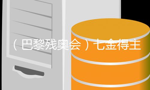 （巴黎残奥会）七金得主蒋裕燕🔁：走下领奖台，一切归零