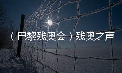 （巴黎残奥会）残奥之声🦸‍♀️：运动改变人生 朝着梦想的方向“奔跑”