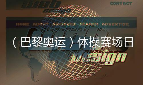 （巴黎奥运）体操赛场日诞3金🤷‍♀️：菲律宾名将创历史 拜尔斯续写传奇