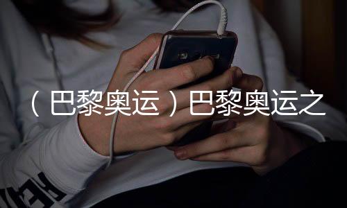 （巴黎奥运）巴黎奥运之“最”⛹🏿👐：新面孔🏋🏻‍♂️♥️、老熟人与弄潮儿