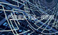 （巴黎奥运）这一夜的拉德芳斯🏌️，中国人书写历史