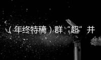（年终特稿）群“超”并起 中国体育“民间力量”激发新活力