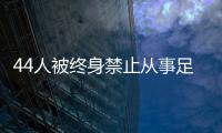 44人被终身禁止从事足球行业！如何进一步震慑足球“假赌黑”🤾🏿‍♀️？
