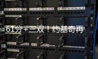 61分+三双！约基奇再创美职篮纪录🔫，但掘金还是没赢