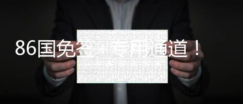 86国免签+专用通道👩🏽‍🦱！三亚亚沙会人员通关更加便利高效