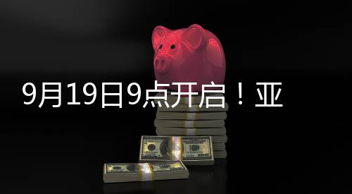9月19日9点开启🤾‍♂️！亚运会火炬传递衢州站亮点抢先看