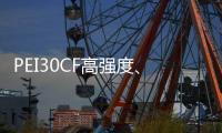 PEI30CF高强度、超耐磨👷🏼、导电高流动PEITeplaT8030CFECHF