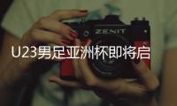 U23男足亚洲杯即将启幕 中国队能否创造历史？