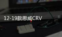 12-19款思威CRV前后杠护板包围改装装饰防撞保险杠配件皓影前后杠