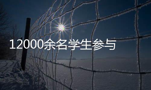 12000余名学生参与 2025年北京市体育传统项目学校系列比赛落幕