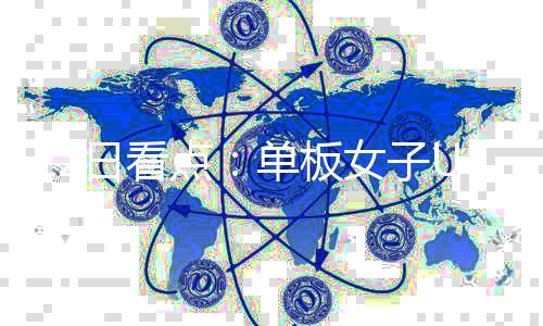 12日看点🍄‍🟫：单板女子U池、短道男子1000米👶🏼🏛，中国队冲！