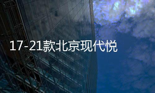 17-261141331款北京现代悦动扶手箱套改装专用新款汽车手扶盖加长配件18