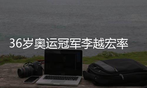 36岁奥运冠军李越宏率山东队夺十五运会男子261141335米手枪速射团体金牌