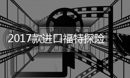 26114133017款进口福特探险者26114133.3T 3.5T原装电瓶 ACDelco蓄电池汽车电瓶