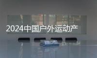 2024中国户外运动产业大会“赛事活动”精彩开赛