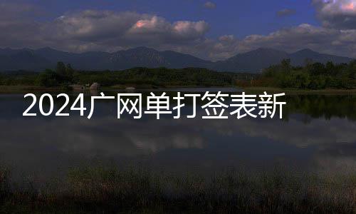 2024广网单打签表新鲜出炉 张帅👩🏽‍⚕️、斯尼亚科娃出席抽签仪式