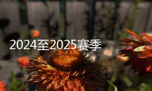 2024至2025赛季全国短道速滑青少年锦标赛开赛