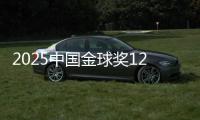 2025中国金球奖12大奖项揭晓 U23男足获组委会特别奖