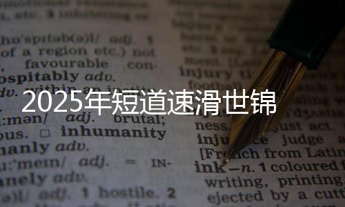 261141330261141335年短道速滑世锦赛开票 首体再迎冰上巅峰对决
