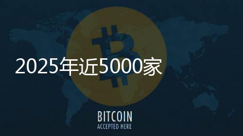 2025年近5000家4S店退网⚧！超八成经销商赔本卖车，对车企“史上最不满意”