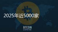 2025年近5000家4S店退网⚂！超八成经销商赔本卖车，对车企“史上最不满意”
