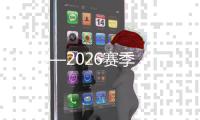 2025—2026赛季全国高山滑雪锦标赛在内蒙古火热进行