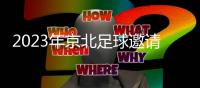 2023年京北足球邀请赛闭幕 引领大众健康运动