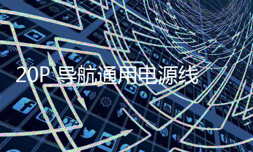 20P 导航通用电源线 20口 20针 十字 T字 20孔 导航 CD 汽车音响