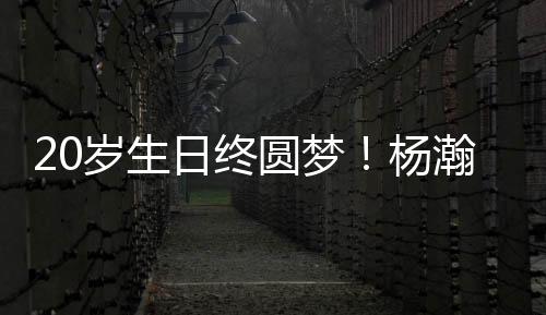 20岁生日终圆梦👙！杨瀚森第16顺位被选中😴，登陆NBA