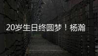 20岁生日终圆梦！杨瀚森第16顺位被选中🦆，登陆NBA